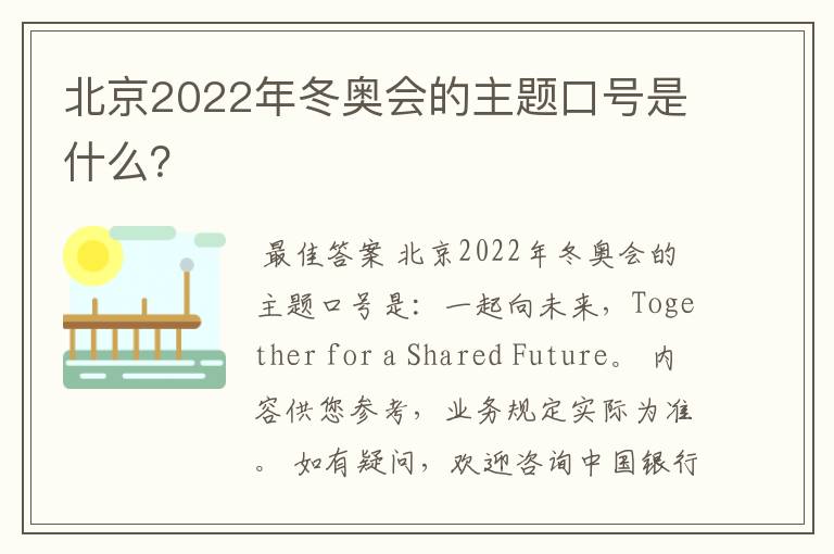 北京2022年冬奥会的主题口号是什么?