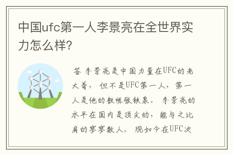 中国ufc第一人李景亮在全世界实力怎么样?