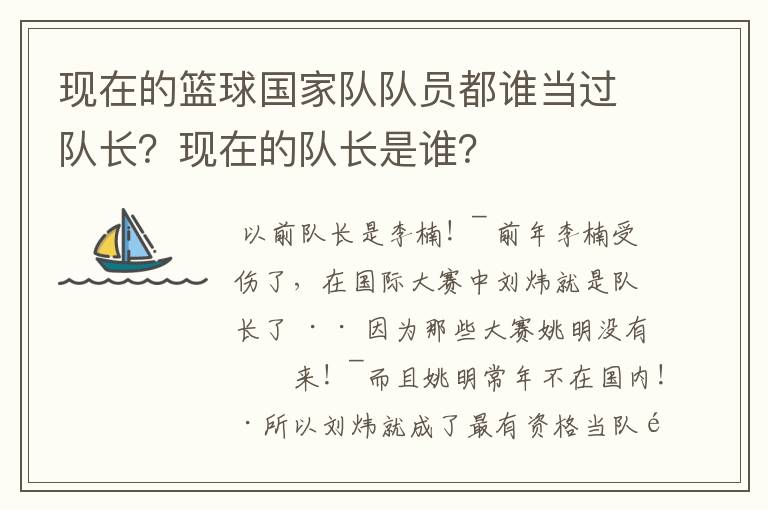 现在的篮球国家队队员都谁当过队长?现在的队长是谁?