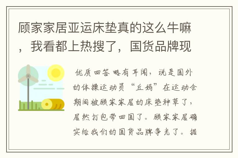 顾家家居亚运床垫真的这么牛嘛,我看都上热搜了,国货品牌现在都这么卷了么?