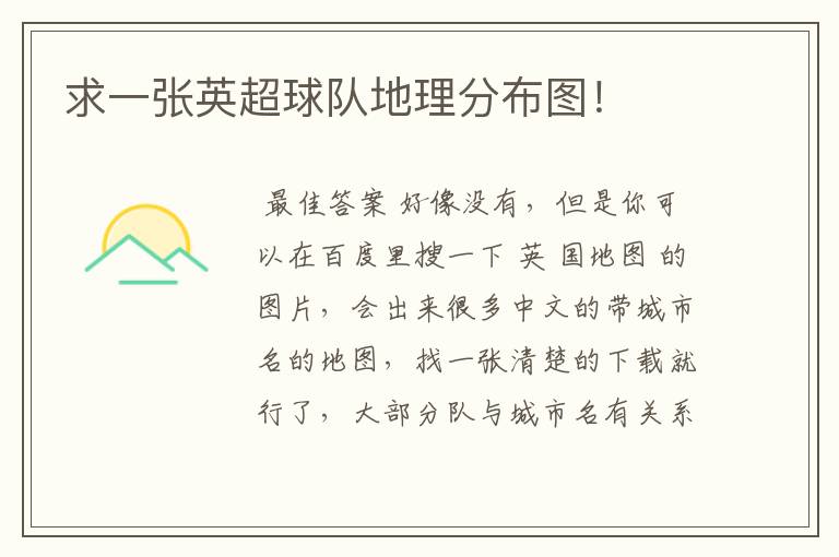 求一张英超球队地理分布图!