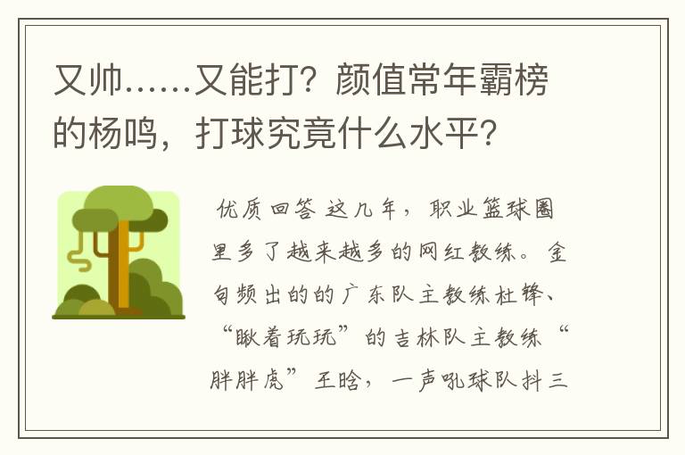 又帅……又能打?颜值常年霸榜的杨鸣,打球究竟什么水平?