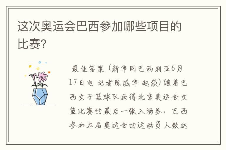 这次奥运会巴西参加哪些项目的比赛?