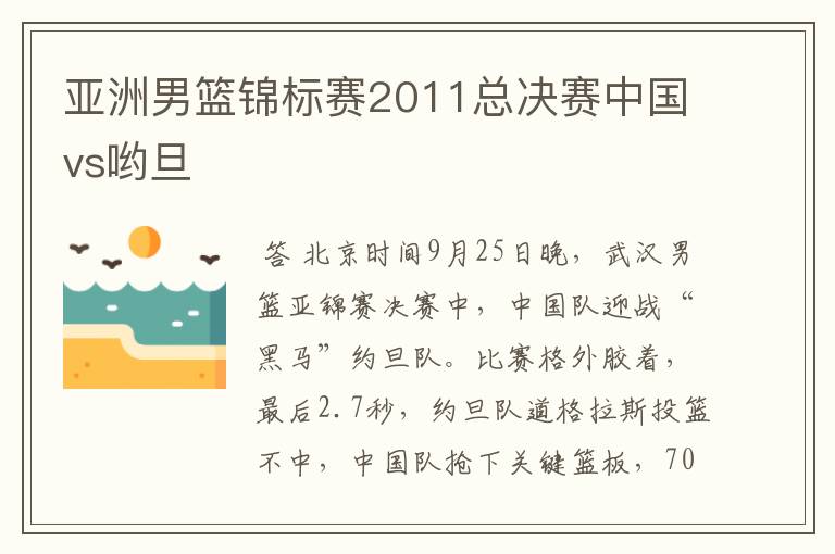 亚洲男篮锦标赛2011总决赛中国vs哟旦