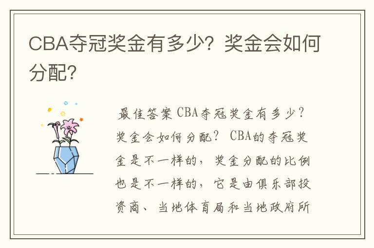 CBA夺冠奖金有多少?奖金会如何分配?