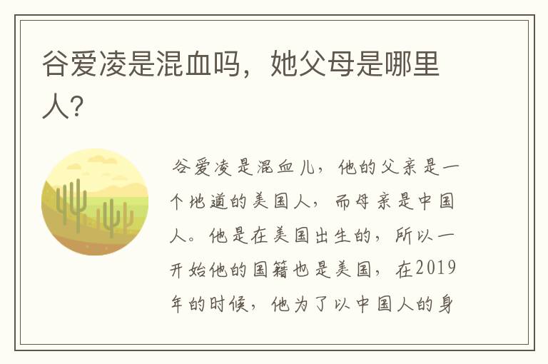 谷爱凌是混血吗,她父母是哪里人?