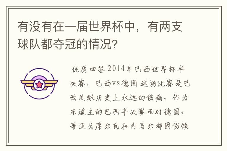 有没有在一届世界杯中,有两支球队都夺冠的情况?