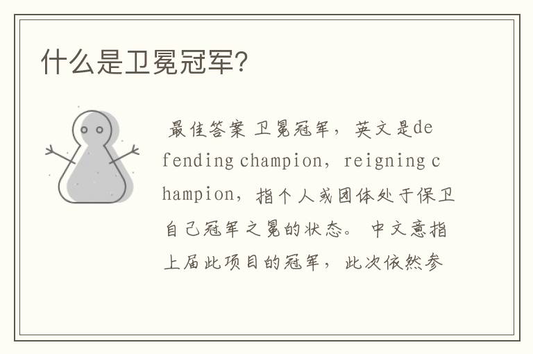 什么是卫冕冠军?