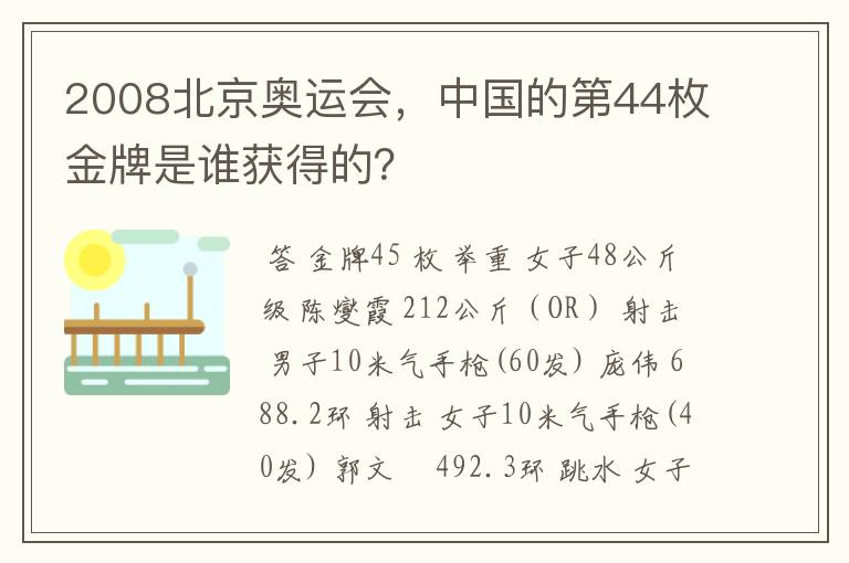 2008北京奥运会,中国的第44枚金牌是谁获得的?
