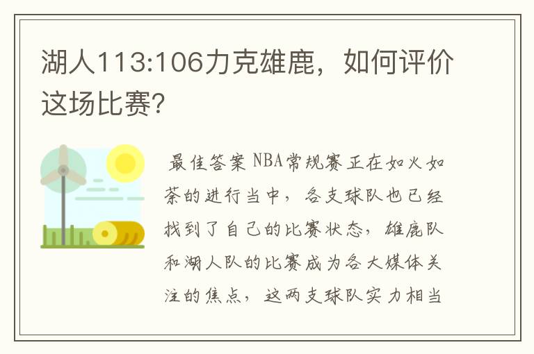 湖人113:106力克雄鹿,如何评价这场比赛?