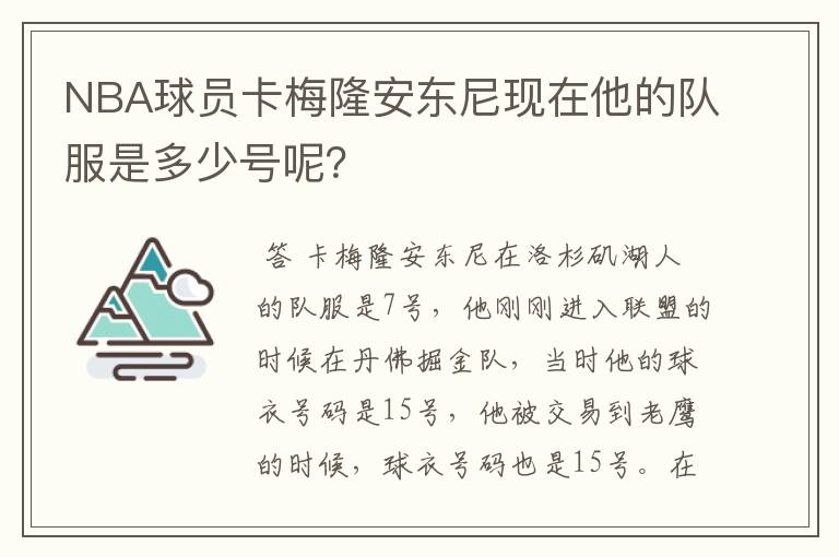 NBA球员卡梅隆安东尼现在他的队服是多少号呢?