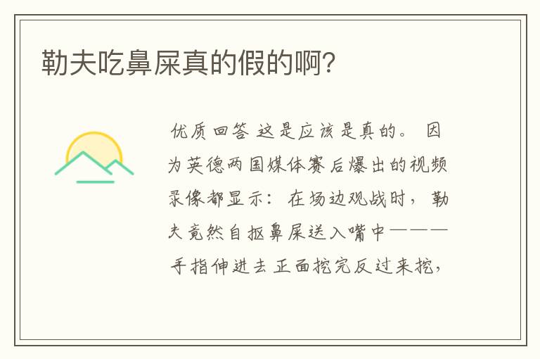 勒夫吃鼻屎真的假的啊?