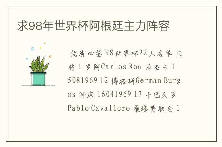 求98年世界杯阿根廷主力阵容