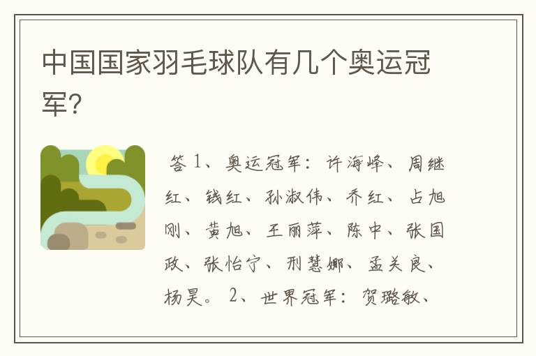 中国国家羽毛球队有几个奥运冠军?