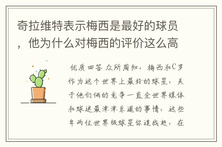 奇拉维特表示梅西是最好的球员,他为什么对梅西的评价这么高?