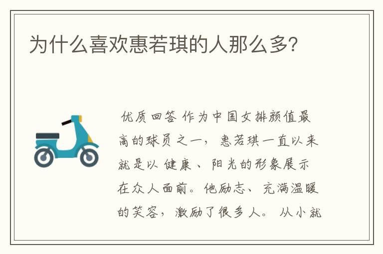 为什么喜欢惠若琪的人那么多？