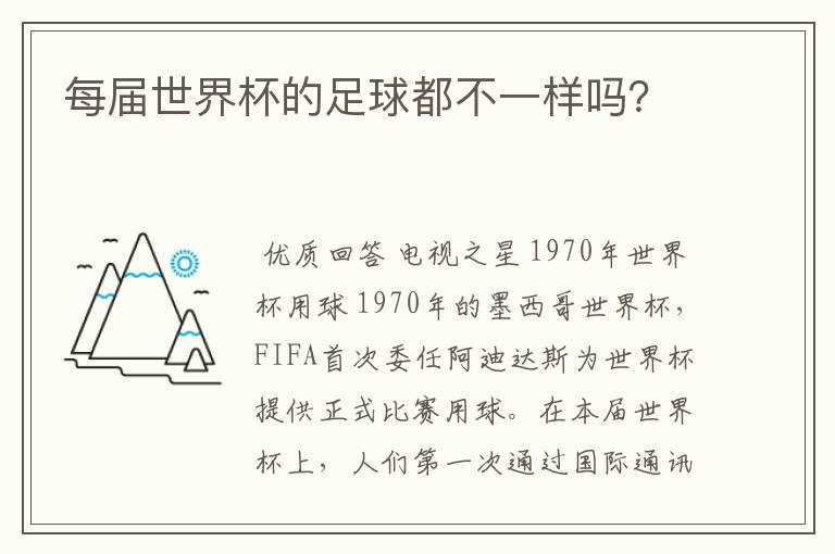 每届世界杯的足球都不一样吗?