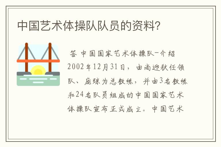 中国艺术体操队队员的资料?
