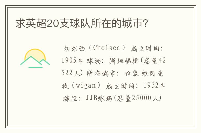 求英超20支球队所在的城市?