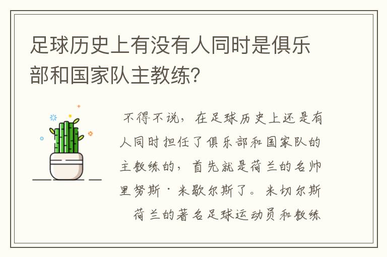 足球历史上有没有人同时是俱乐部和国家队主教练?