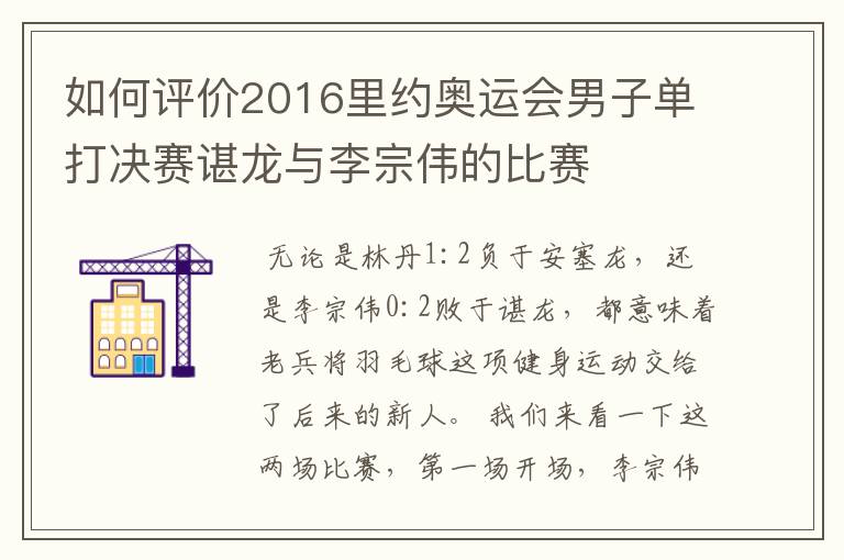 如何评价2016里约奥运会男子单打决赛谌龙与李宗伟的比赛
