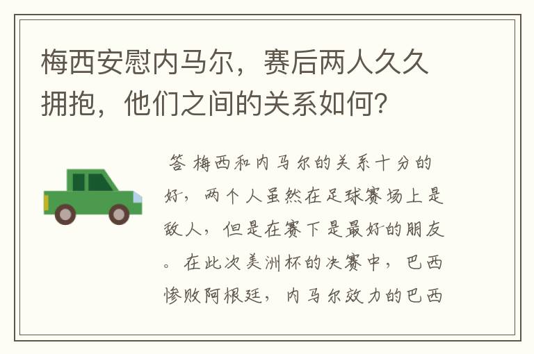 梅西安慰内马尔,赛后两人久久拥抱,他们之间的关系如何?