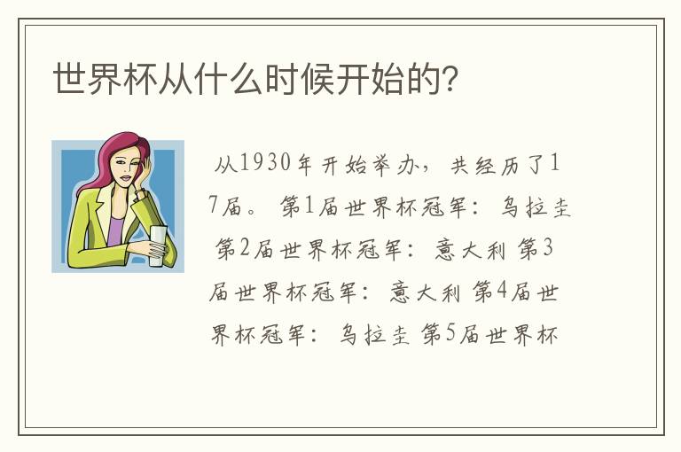世界杯从什么时候开始的?