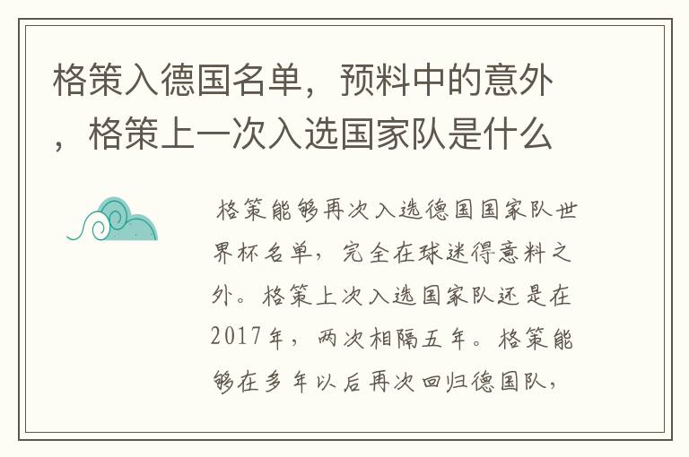 格策入德国名单,预料中的意外,格策上一次入选国家队是什么时候?