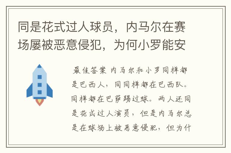 同是花式过人球员,内马尔在赛场屡被恶意侵犯,为何小罗能安然无恙?