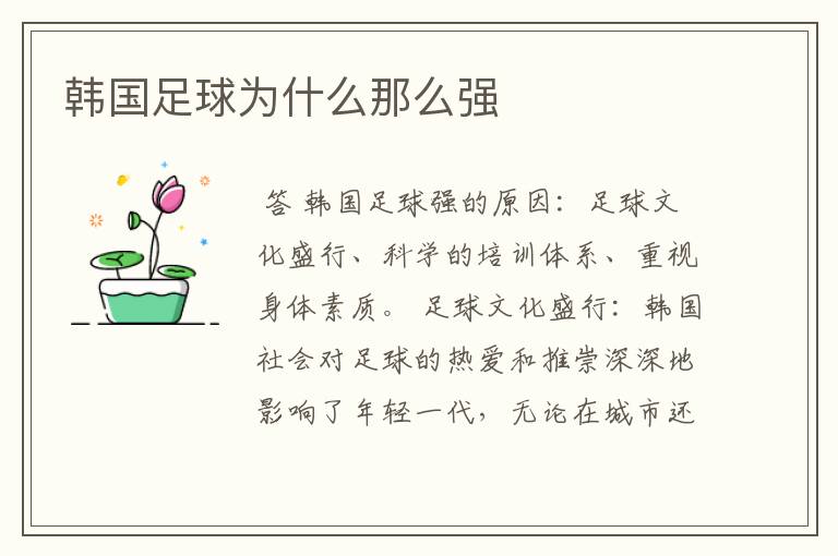 韩国足球为什么那么强