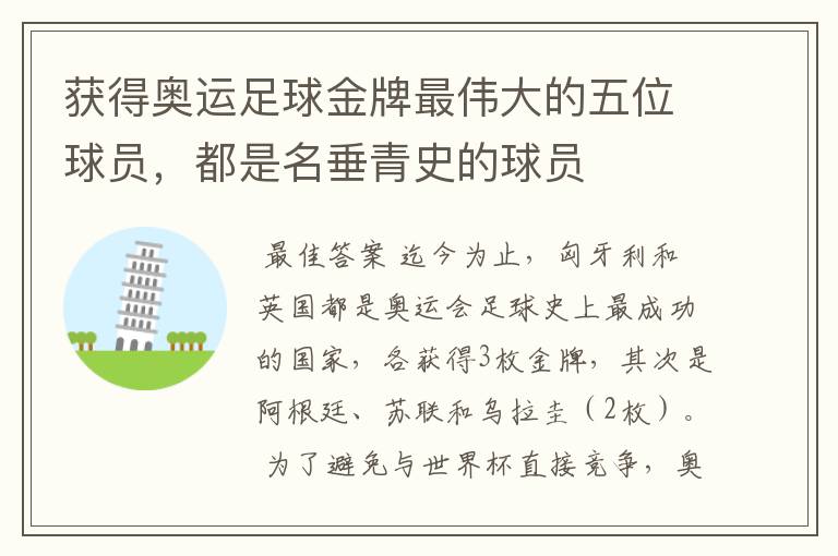 获得奥运足球金牌最伟大的五位球员,都是名垂青史的球员