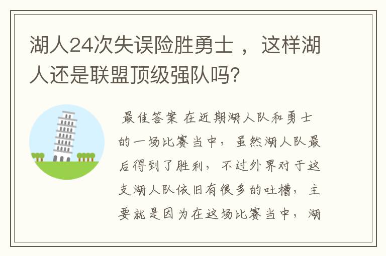 湖人24次失误险胜勇士 ,这样湖人还是联盟顶级强队吗?