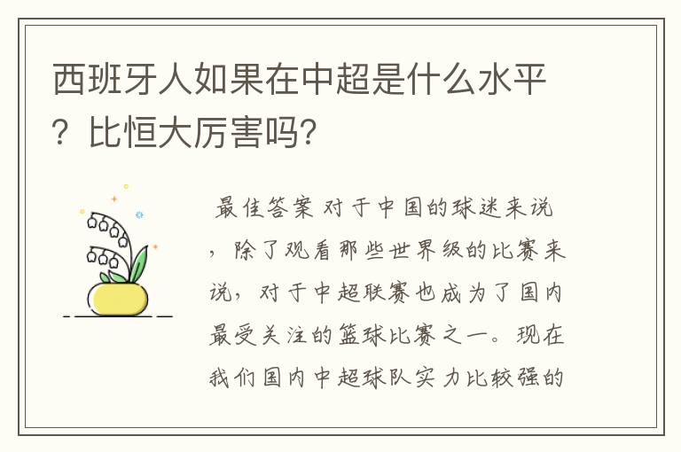 西班牙人如果在中超是什么水平?比恒大厉害吗?
