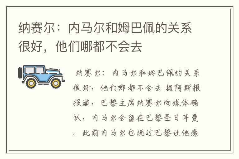 纳赛尔:内马尔和姆巴佩的关系很好,他们哪都不会去