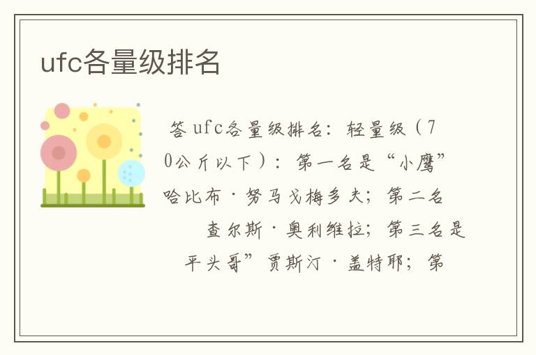ufc各量级排名
