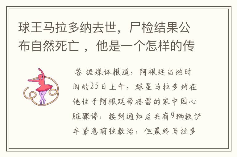 球王马拉多纳去世,尸检结果公布自然死亡 ,他是一个怎样的传奇人物?