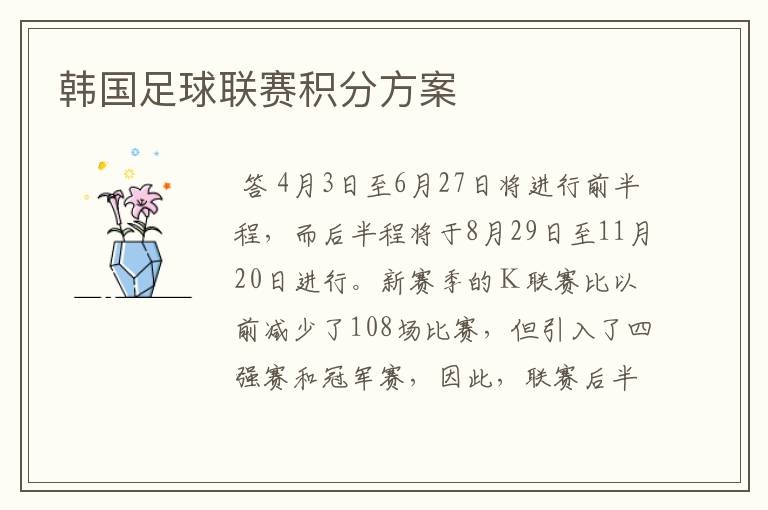 韩国足球联赛积分方案
