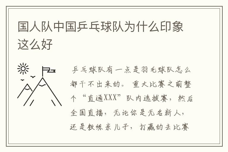 国人队中国乒乓球队为什么印象这么好