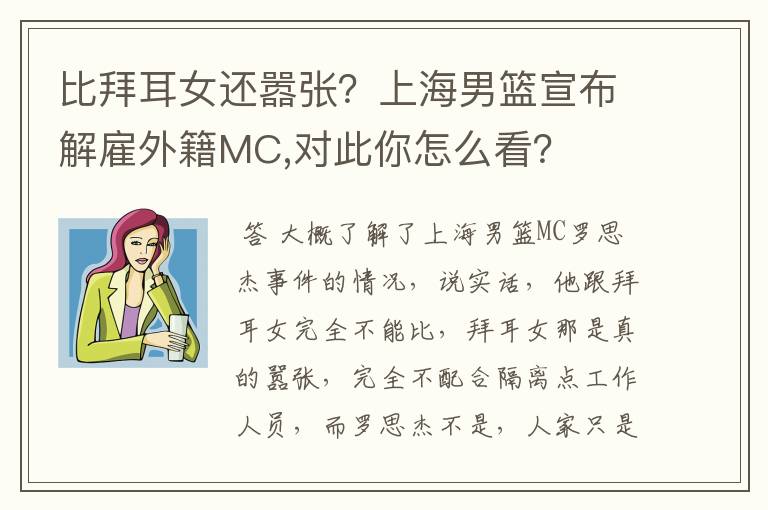 比拜耳女还嚣张?上海男篮宣布解雇外籍MC,对此你怎么看?