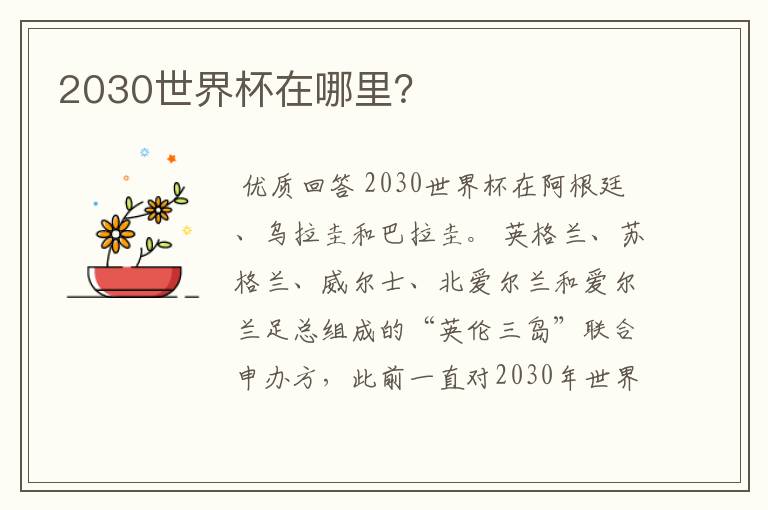 2030世界杯在哪里?