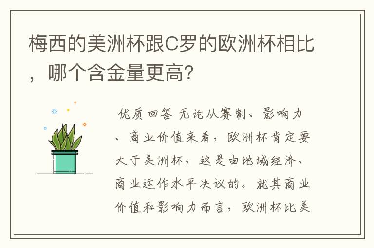 梅西的美洲杯跟C罗的欧洲杯相比,哪个含金量更高?