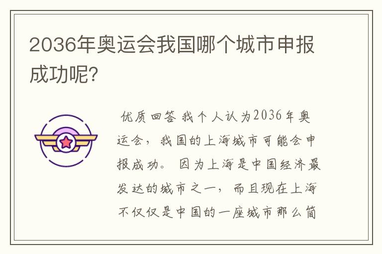 2036年奥运会我国哪个城市申报成功呢?