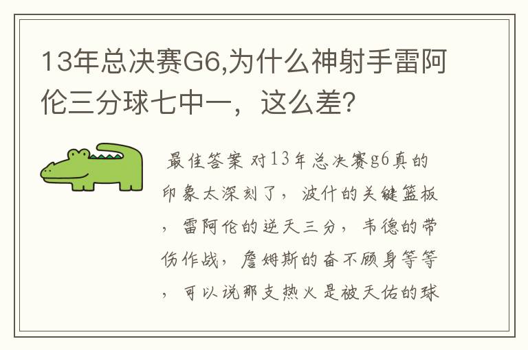 13年总决赛G6,为什么神射手雷阿伦三分球七中一,这么差?