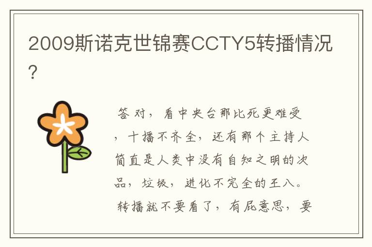 2009斯诺克世锦赛CCTY5转播情况?