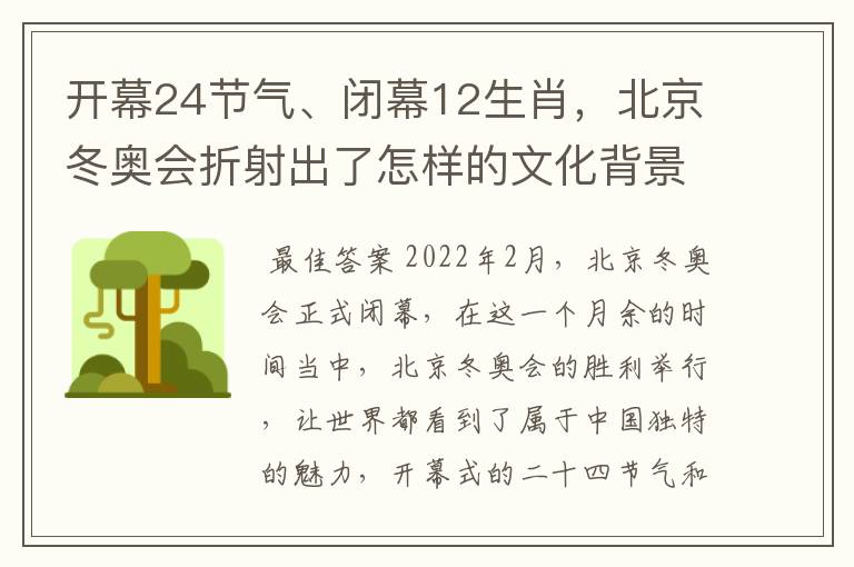开幕24节气、闭幕12生肖,北京冬奥会折射出了怎样的文化背景?