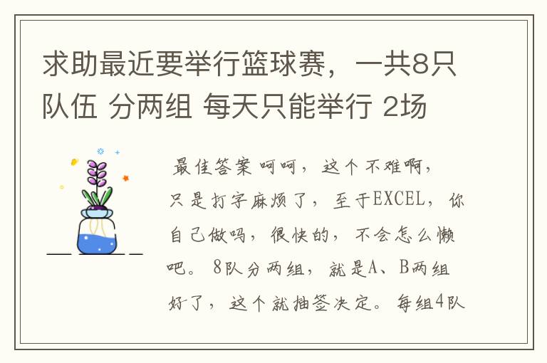 求助最近要举行篮球赛,一共8只队伍 分两组 每天只能举行 2场比赛。求帮忙拟一个赛程表。