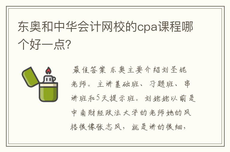 东奥和中华会计网校的cpa课程哪个好一点?