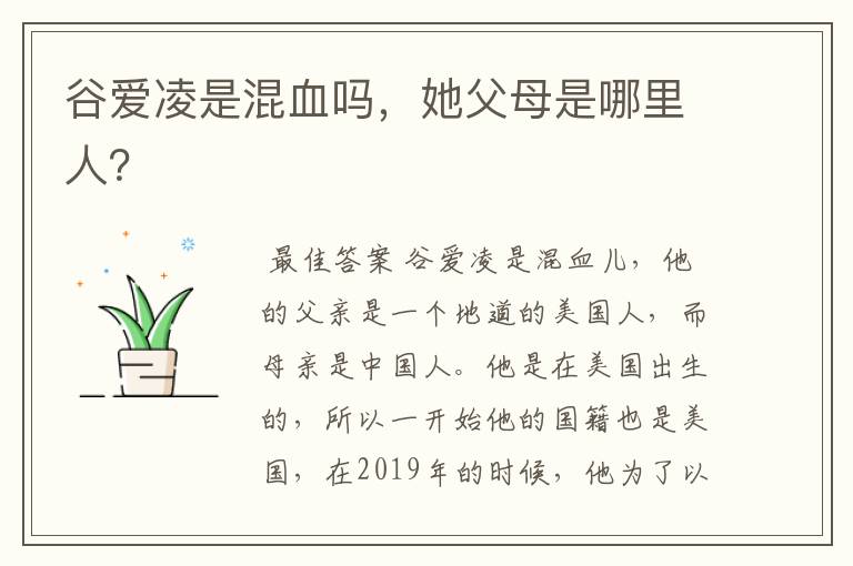 谷爱凌是混血吗,她父母是哪里人?