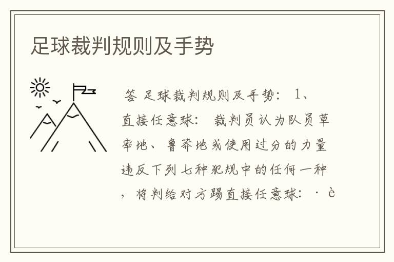 足球裁判规则及手势
