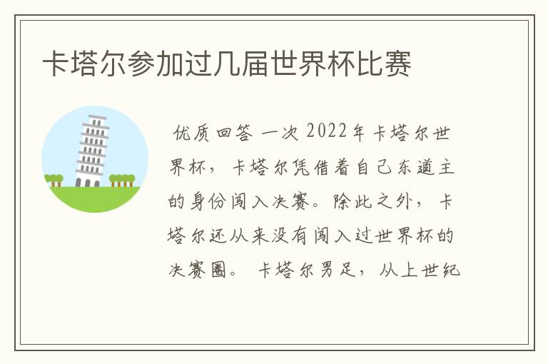 卡塔尔参加过几届世界杯比赛